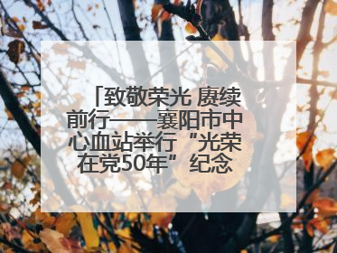 致敬荣光 赓续前行——襄阳市中心血站举行“光荣在党50年”纪念章颁发仪式
